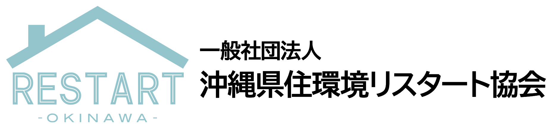沖縄県住環境リスタート協会